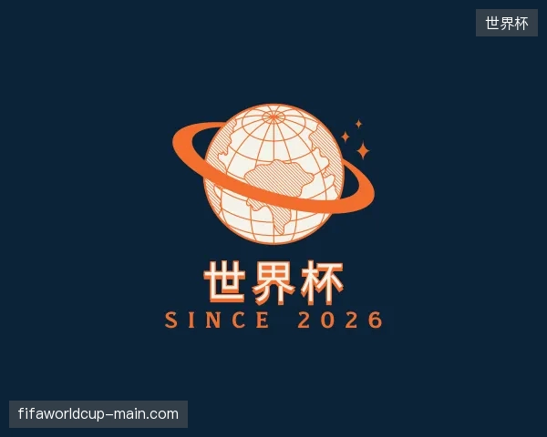 探索世界杯官方入口